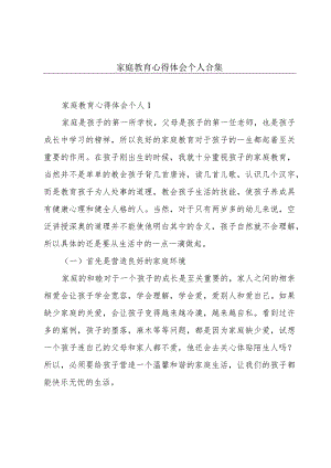 家庭教育心得体会个人合集.docx