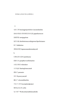 常用论文术语中英文对照范文.docx