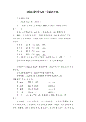 词语 短语 成语 试卷（含答案解析）_1.docx