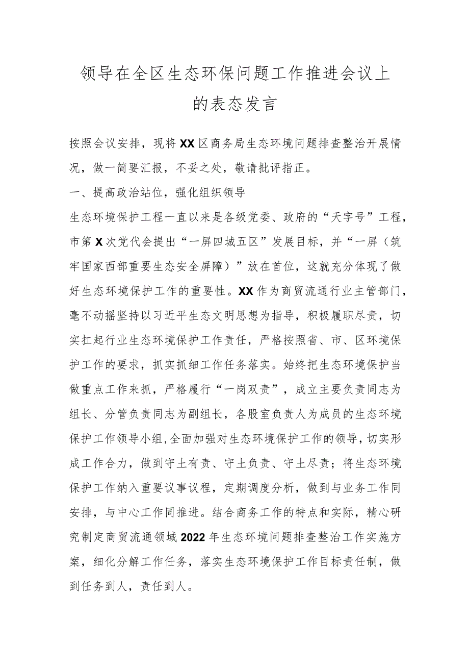 领导在全区生态环保问题工作推进会议上的表态发言.docx_第1页