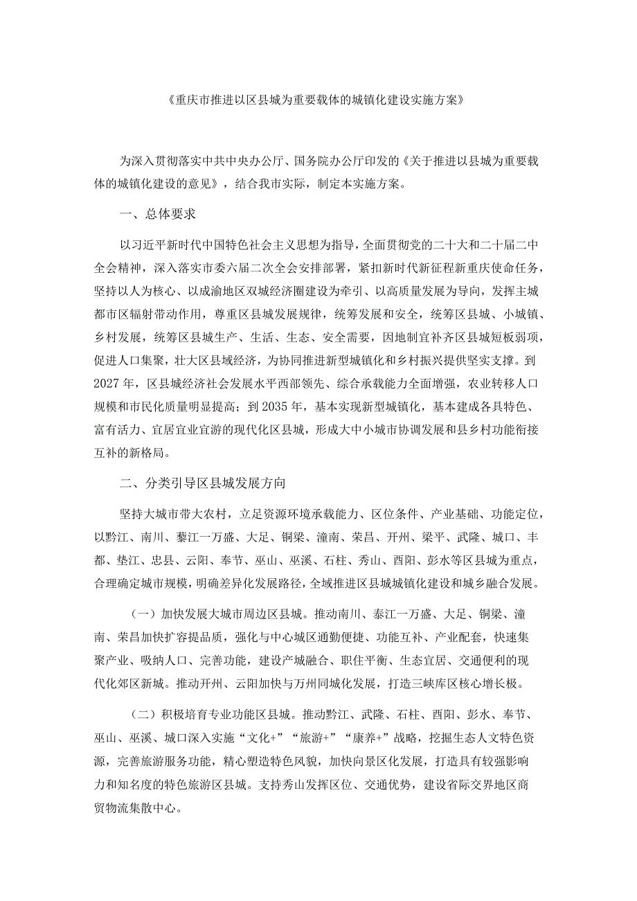 重庆市推进以区县城为重要载体的城镇化建设实施方案.docx_第1页