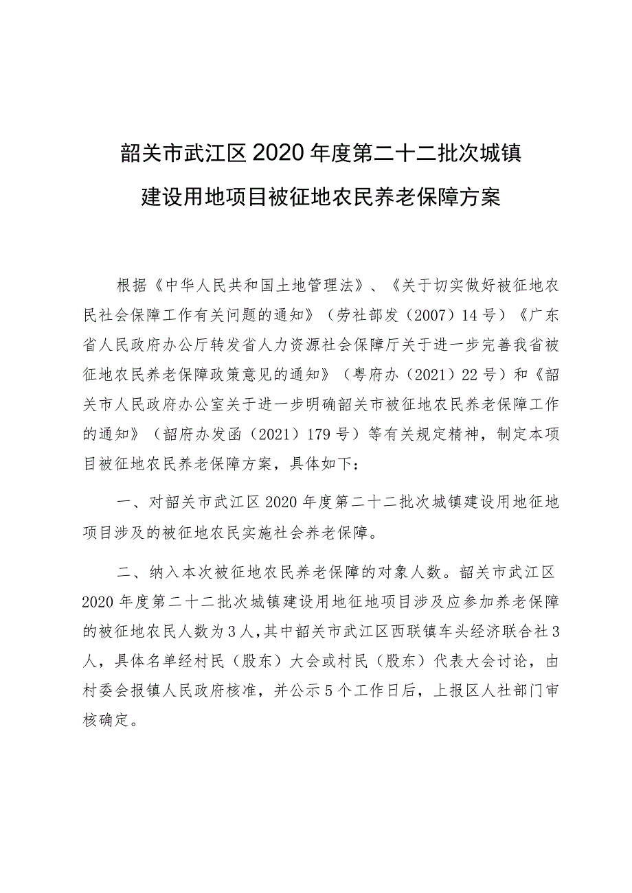 韶关市武江区2020年度第二十二批次城镇建设用地项目被征地农民养老保障方案.docx_第1页