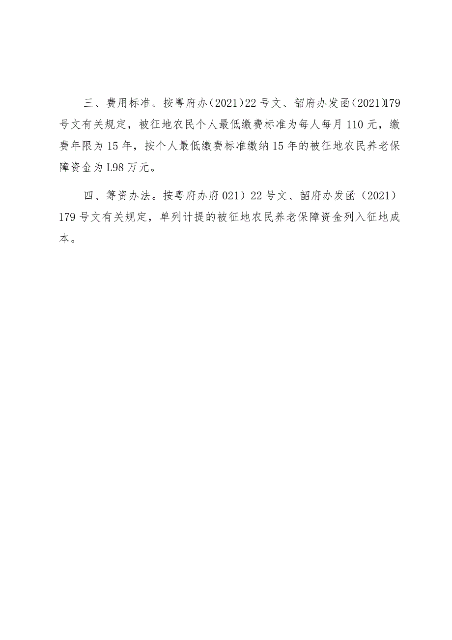 韶关市武江区2020年度第二十二批次城镇建设用地项目被征地农民养老保障方案.docx_第2页