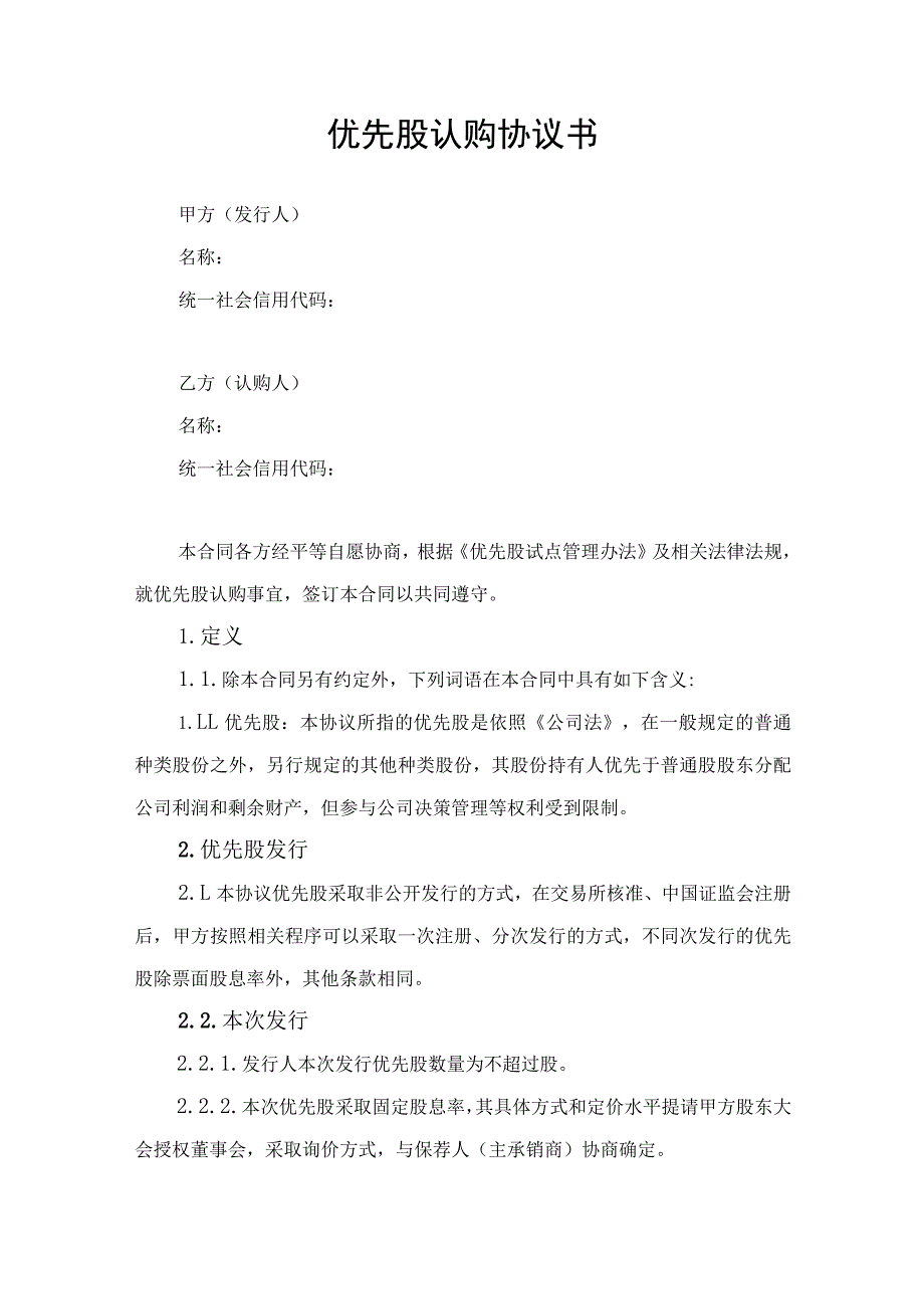 优先股认购协议书.docx_第1页