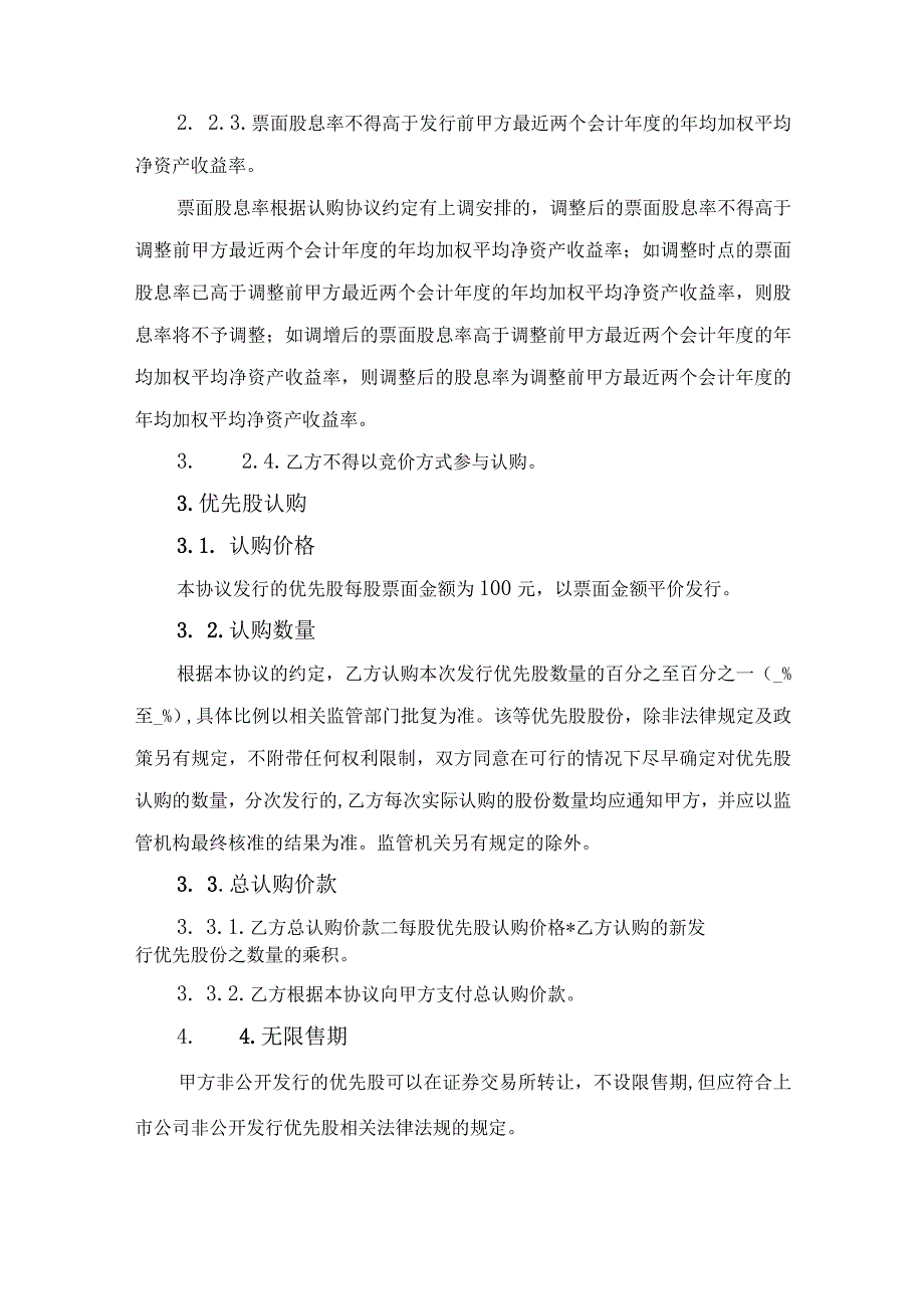 优先股认购协议书.docx_第2页