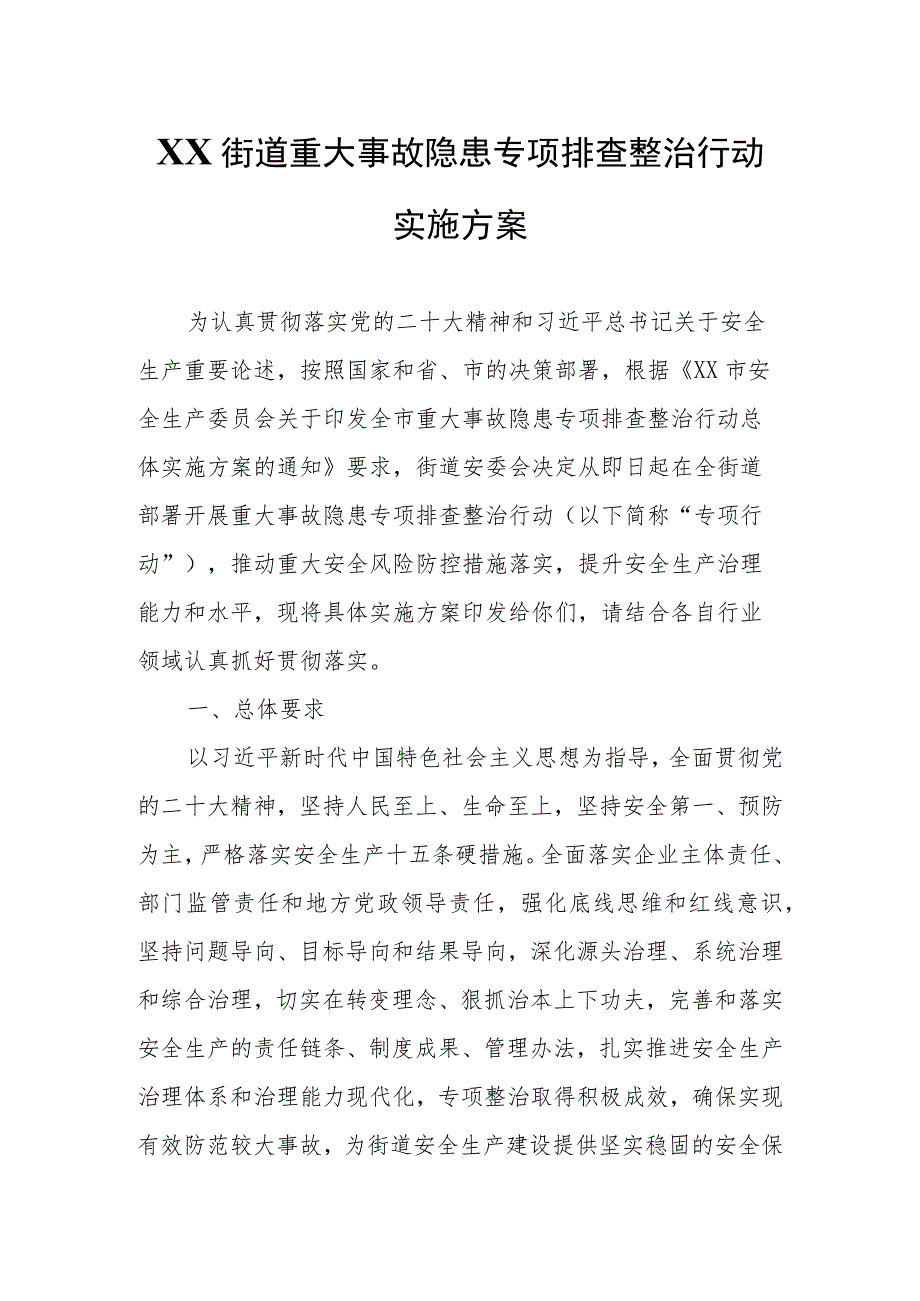 XX街道重大事故隐患专项排查整治行动实施方案.docx_第1页