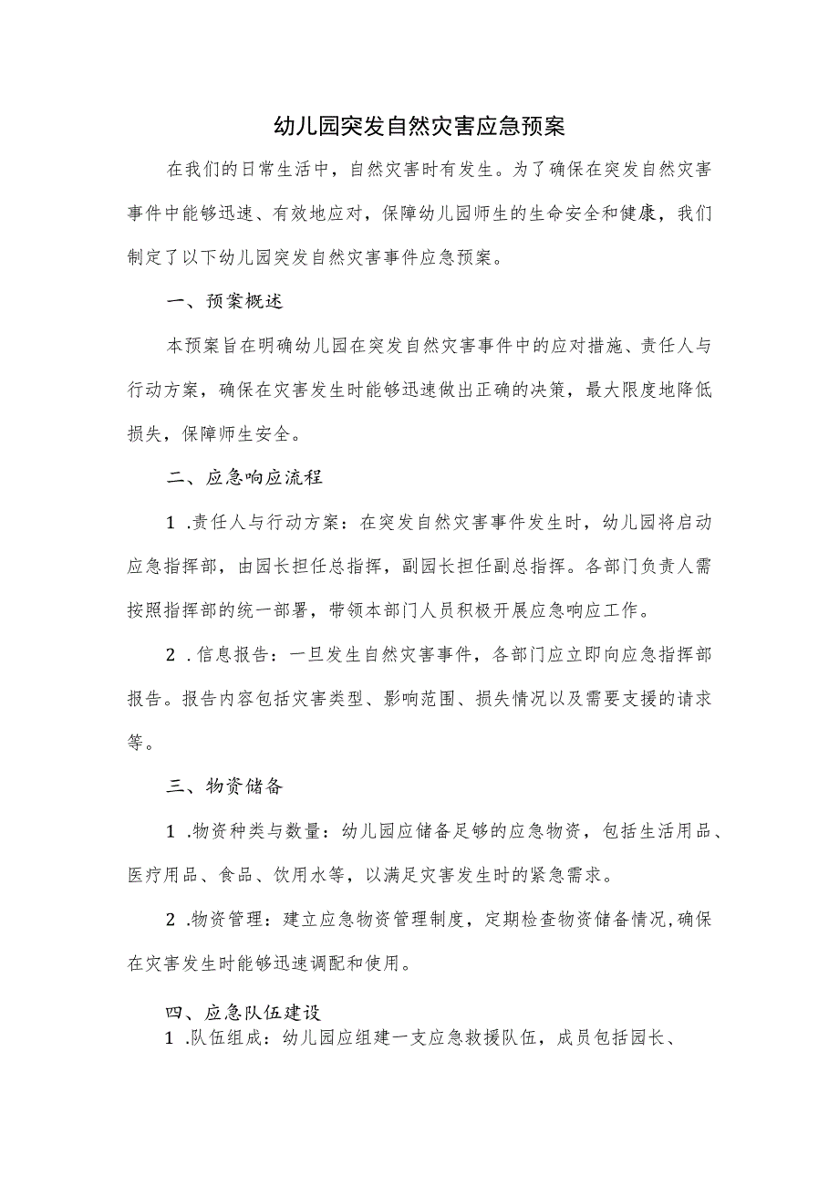 幼儿园突发自然灾害应急预案.docx_第1页