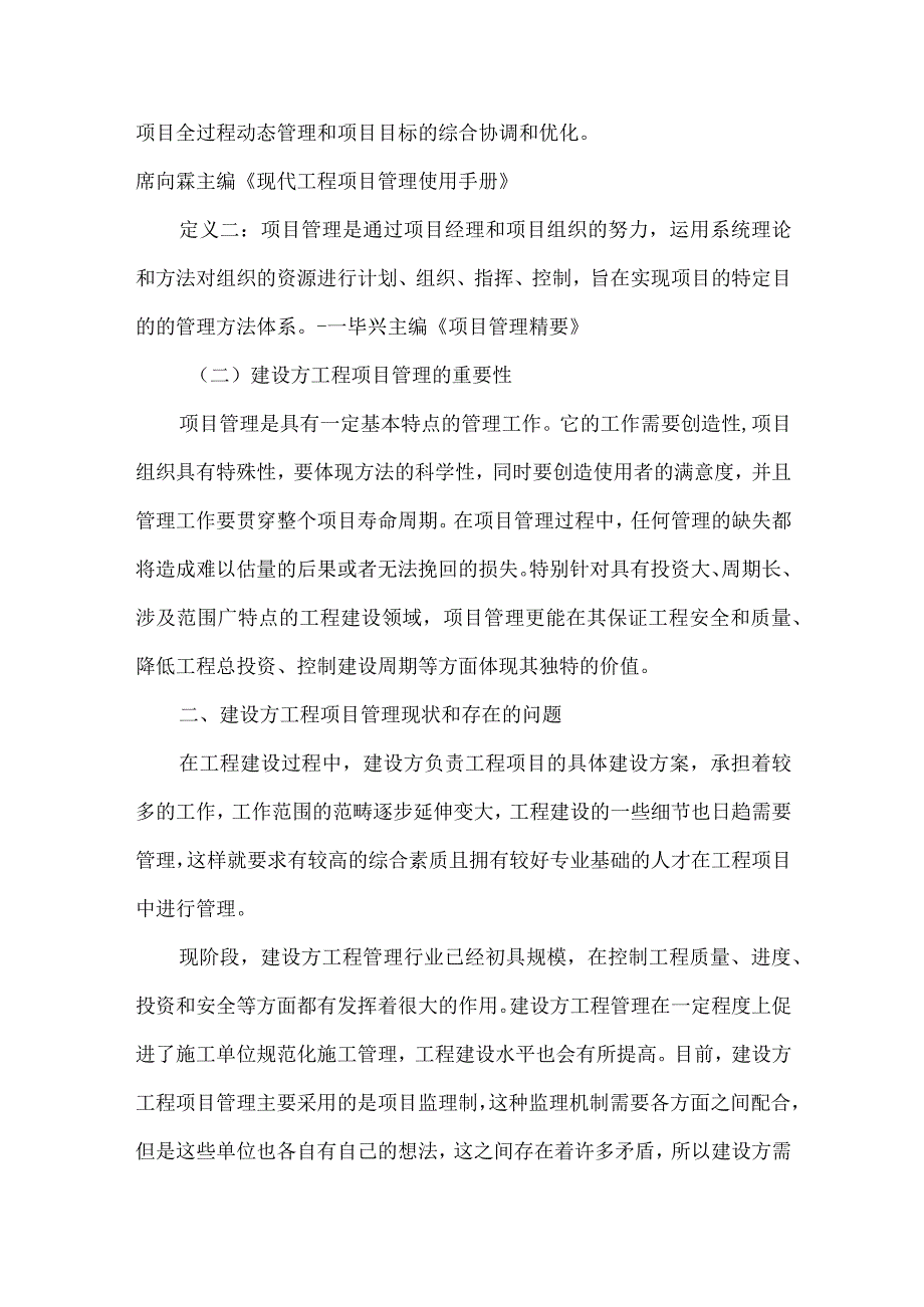 【精品文档】建设方如何进行工程项目管理（整理版）.docx_第2页