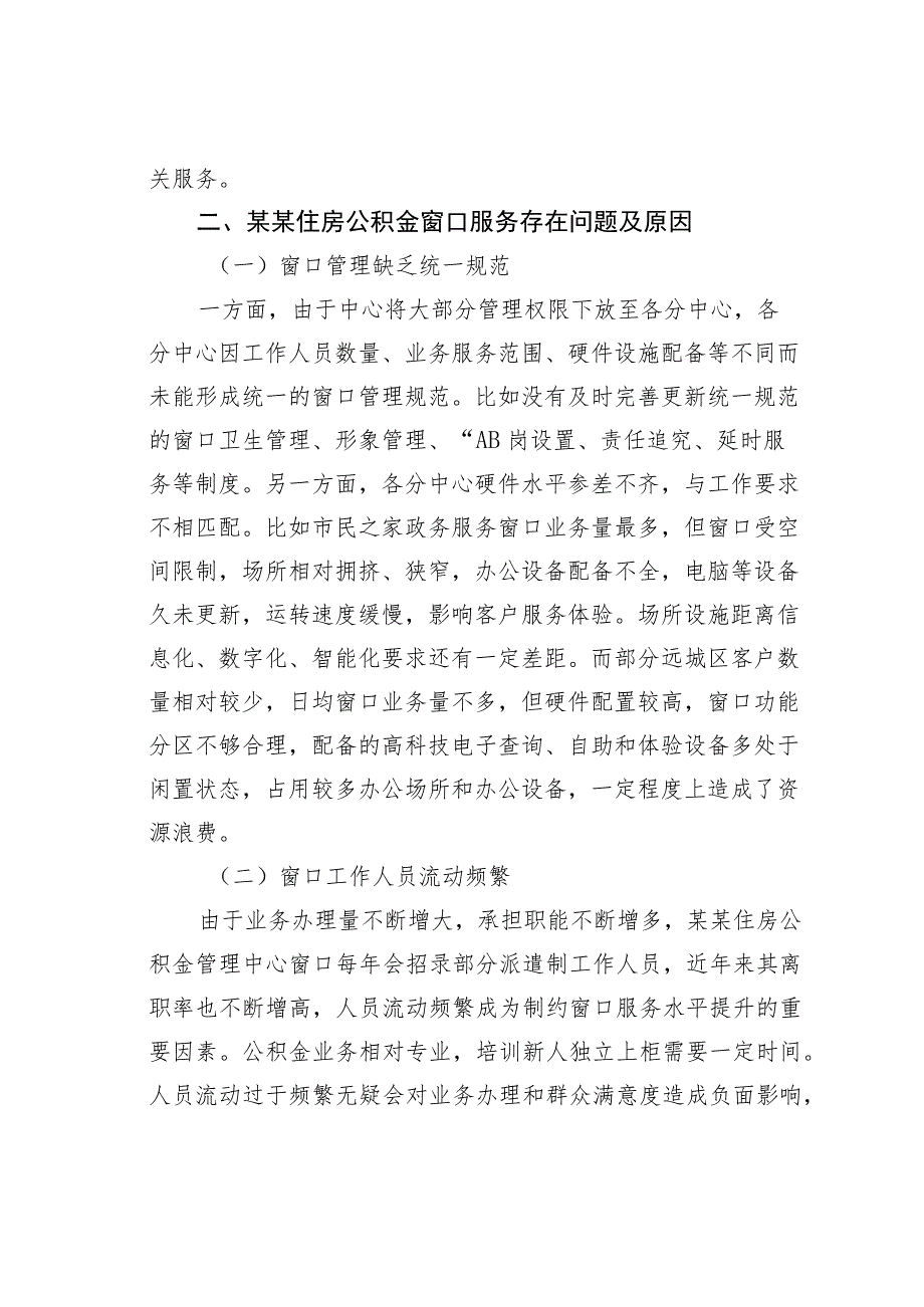 某某市住房公积金窗口服务管理工作情况的调研报告.docx_第3页