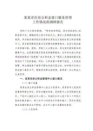 某某市住房公积金窗口服务管理工作情况的调研报告.docx