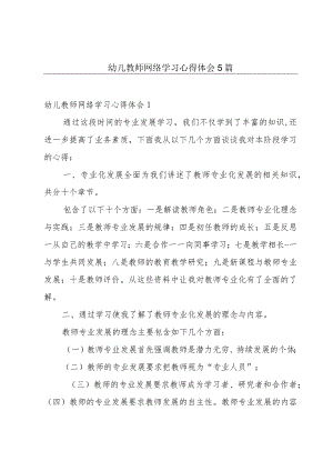 幼儿教师网络学习心得体会5篇.docx