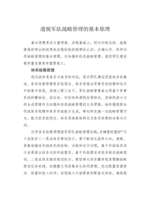 透视军队战略管理的基本原理.docx