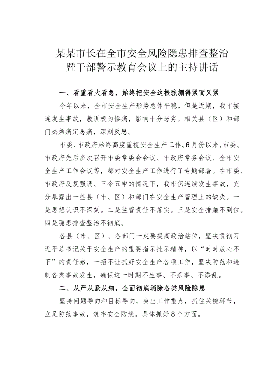 某某市长在全市安全风险隐患排查整治暨干部警示教育会议上的主持讲话.docx_第1页