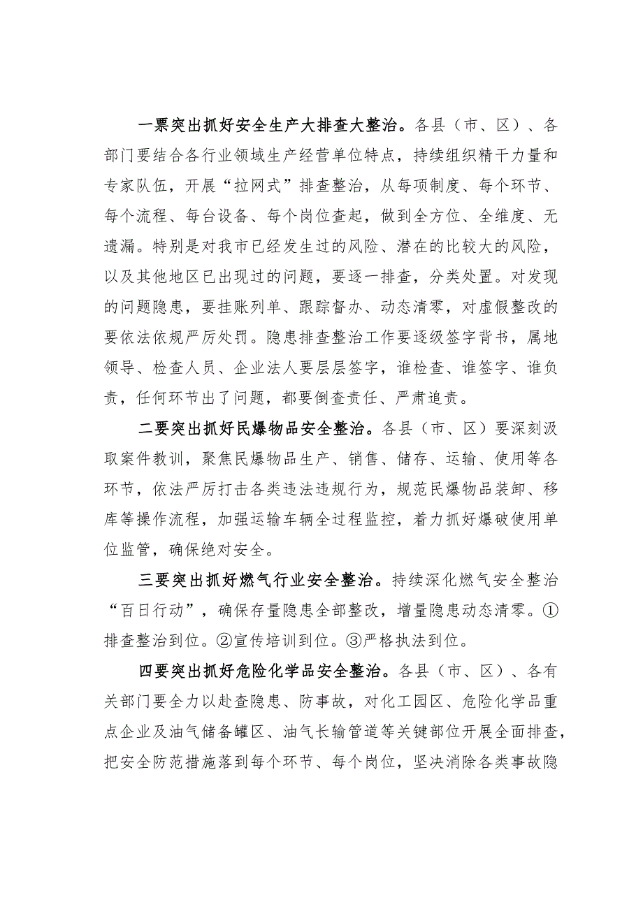 某某市长在全市安全风险隐患排查整治暨干部警示教育会议上的主持讲话.docx_第2页