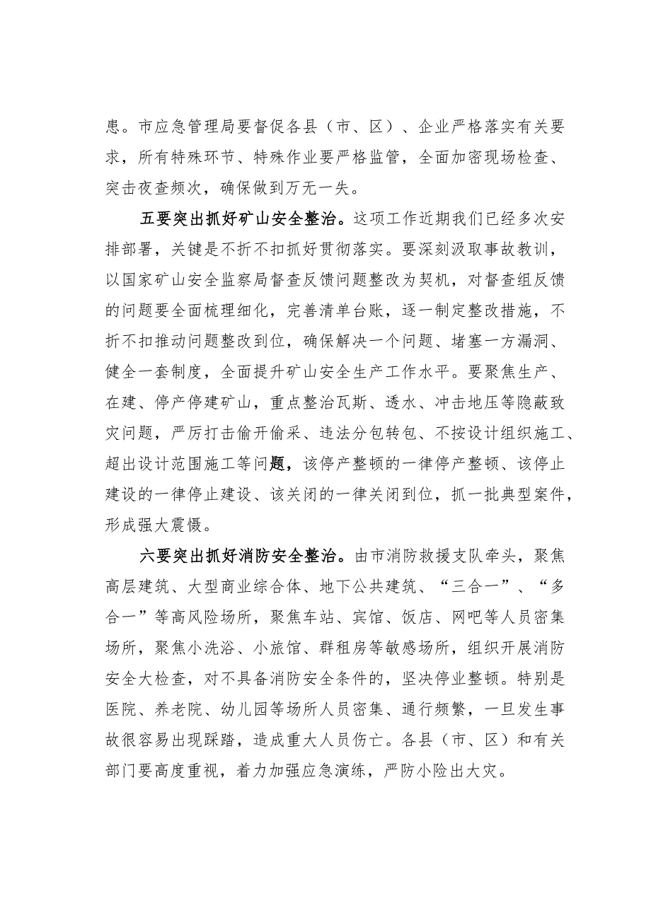 某某市长在全市安全风险隐患排查整治暨干部警示教育会议上的主持讲话.docx_第3页