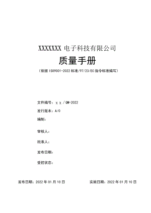 2022年某电子科技有限公司质量手册【供参考】.docx