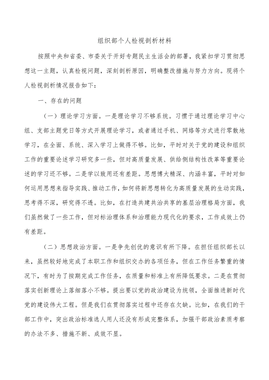 组织部个人检视剖析材料.docx_第1页