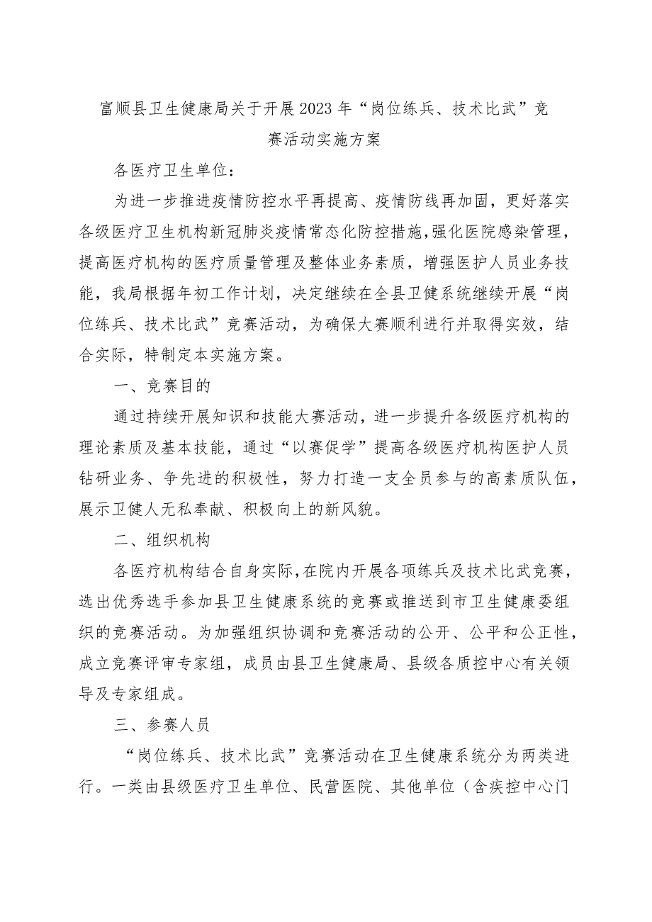 富顺县卫生健康局关于开展2023年“岗位练兵、技术比武”竞赛活动实施方案.docx_第1页