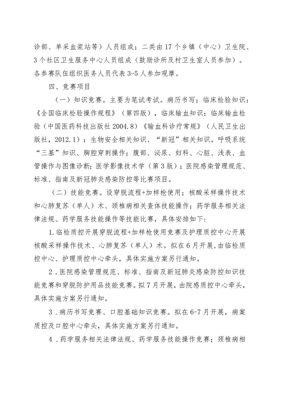 富顺县卫生健康局关于开展2023年“岗位练兵、技术比武”竞赛活动实施方案.docx_第2页