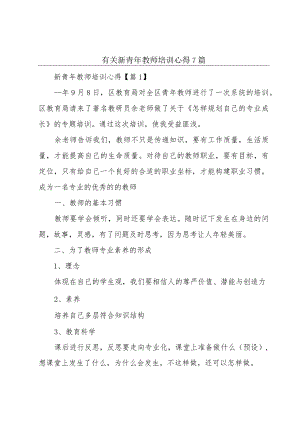 有关新青年教师培训心得7篇.docx