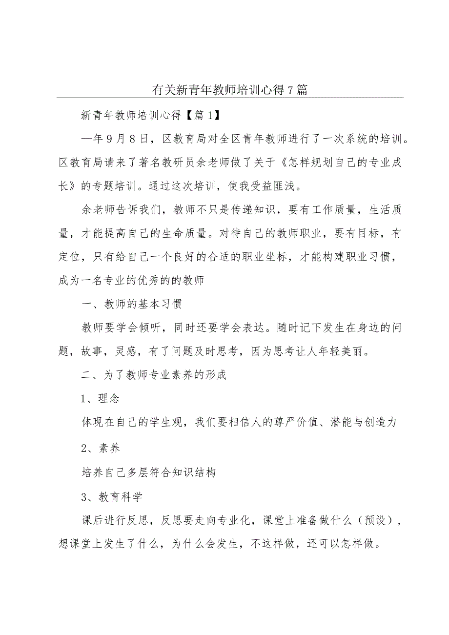 有关新青年教师培训心得7篇.docx_第1页