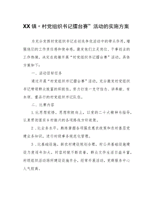 XX镇“村党组织书记擂台赛”活动的实施方案.docx