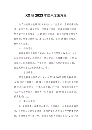 XX镇2023年防汛度汛方案.docx