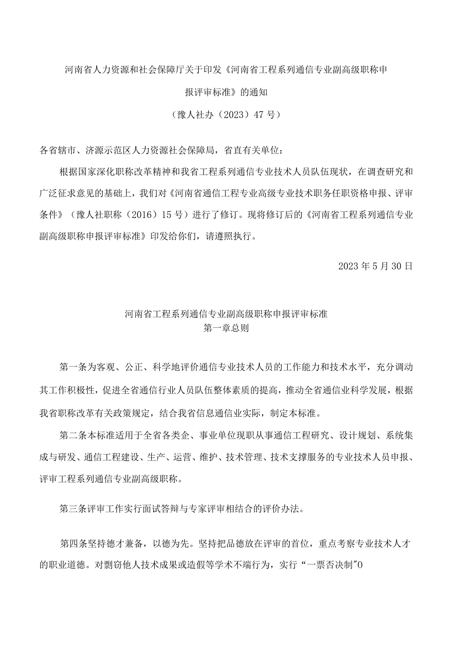 河南省人力资源和社会保障厅关于印发《河南省工程系列通信专业副高级职称申报评审标准》的通知(2023修订).docx_第1页