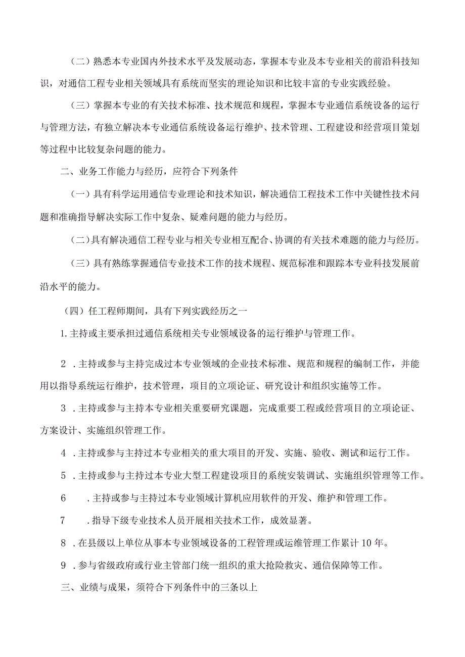 河南省人力资源和社会保障厅关于印发《河南省工程系列通信专业副高级职称申报评审标准》的通知(2023修订).docx_第3页