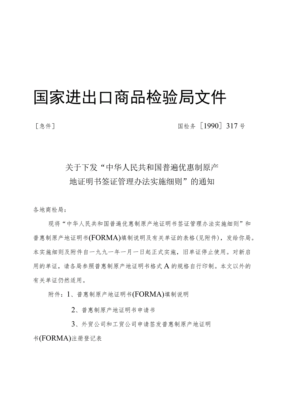 中华人民共和国普遍优惠制原产地证明书签证管理办法实施细则.docx_第1页