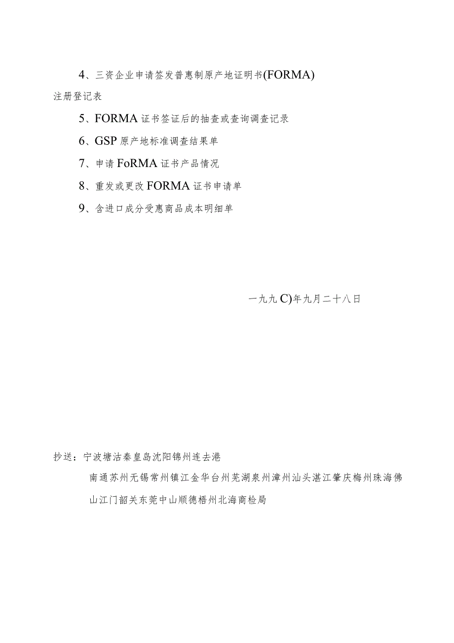 中华人民共和国普遍优惠制原产地证明书签证管理办法实施细则.docx_第2页