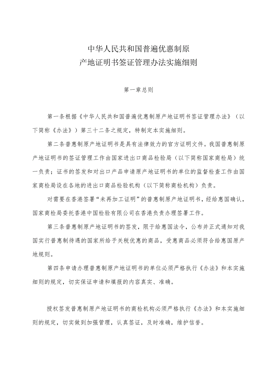 中华人民共和国普遍优惠制原产地证明书签证管理办法实施细则.docx_第3页