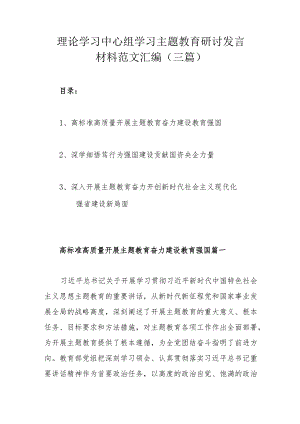 理论学习中心组学习主题教育研讨发言材料范文汇编（三篇）.docx