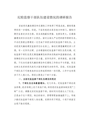 纪检监察干部队伍建设情况的调研报告.docx