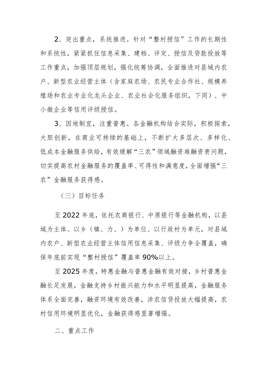 XX县全面加强整村授信实施方案.docx_第2页