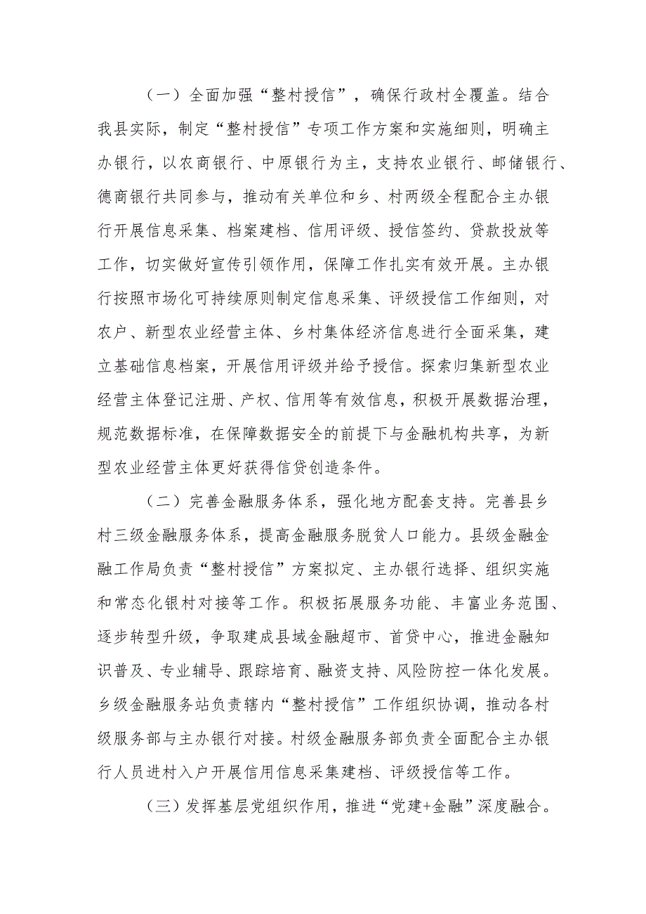 XX县全面加强整村授信实施方案.docx_第3页