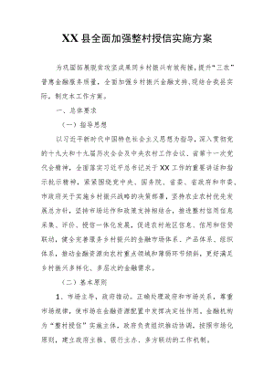 XX县全面加强整村授信实施方案.docx