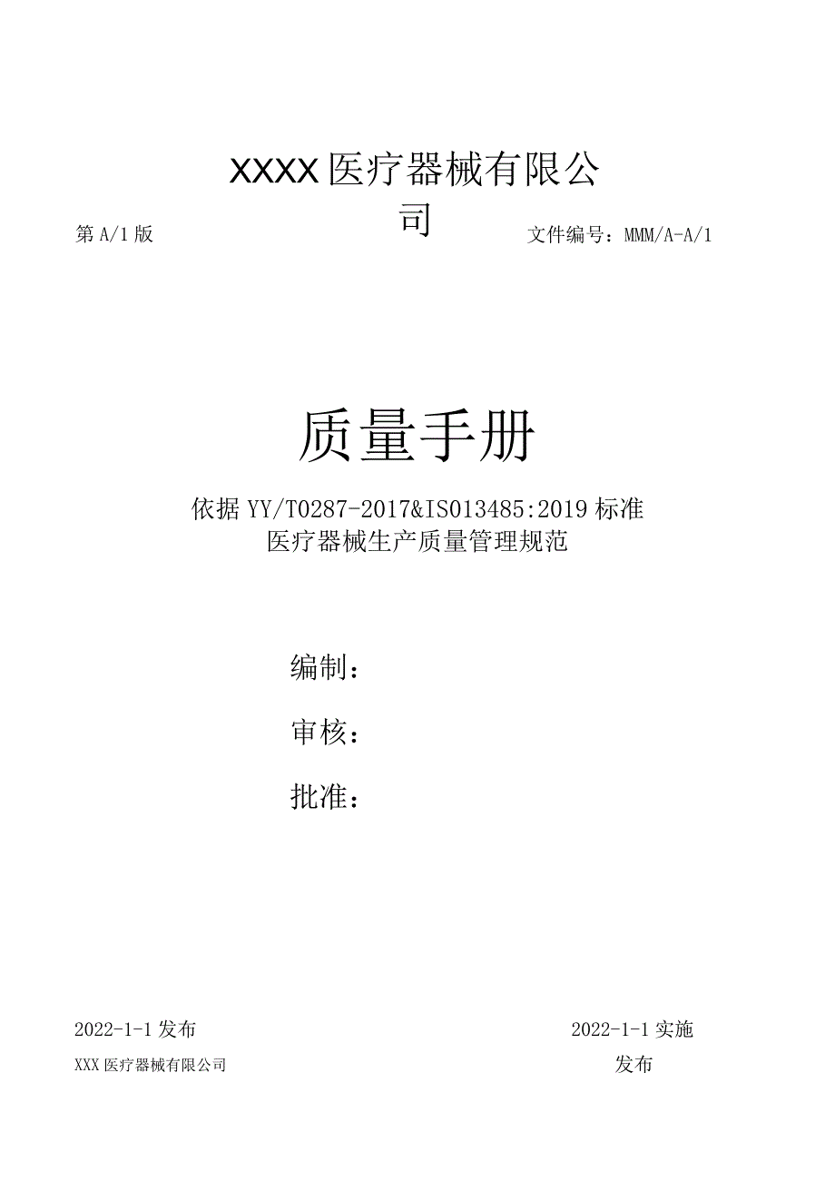 2022年某某医疗器械有限公司质量手册【供参考】.docx_第1页