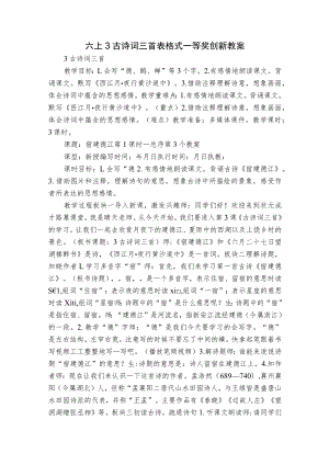 六上3 古诗词三首表格式一等奖创新教案.docx