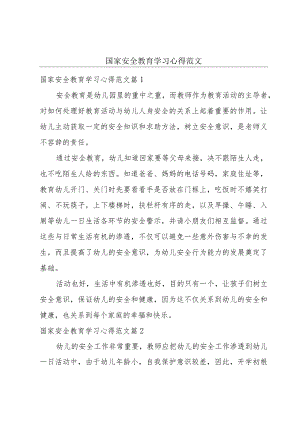 国家安全教育学习心得范文.docx