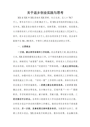 关于返乡创业实践与思考.docx