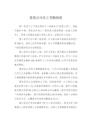 某某公司员工考勤制度.docx