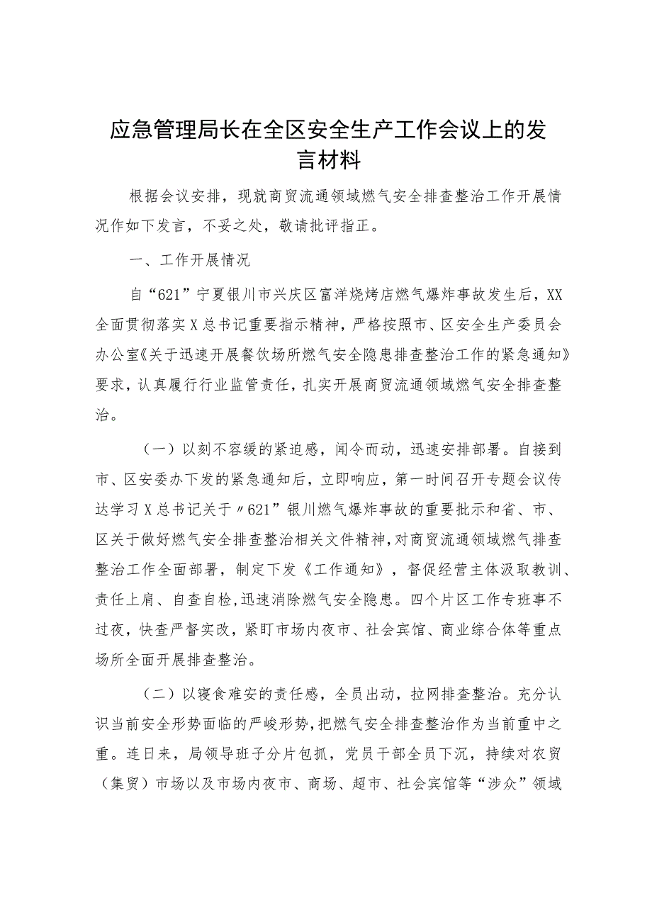 应急管理局长在全区安全生产工作会议上的发言.docx_第1页