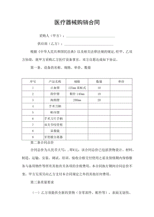 医疗器械购销合同协议书.docx