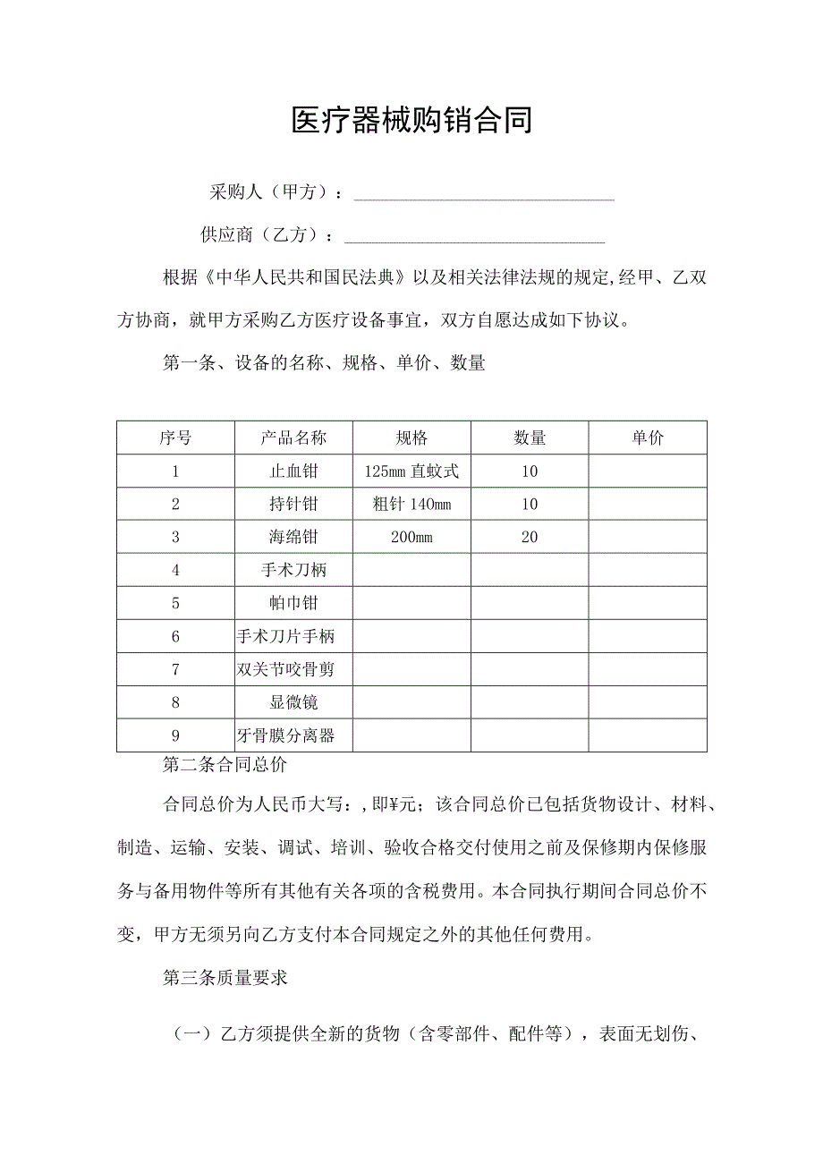 医疗器械购销合同协议书.docx_第1页