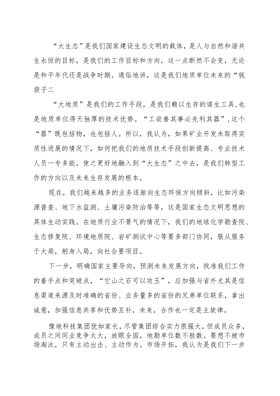 关地矿院主题教育读书班围绕推进生态文明建设学习体会研讨交流发言材料范文（五篇）.docx_第2页