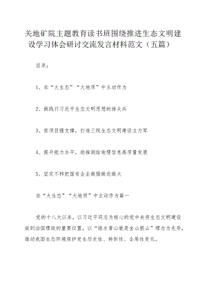 关地矿院主题教育读书班围绕推进生态文明建设学习体会研讨交流发言材料范文（五篇）.docx