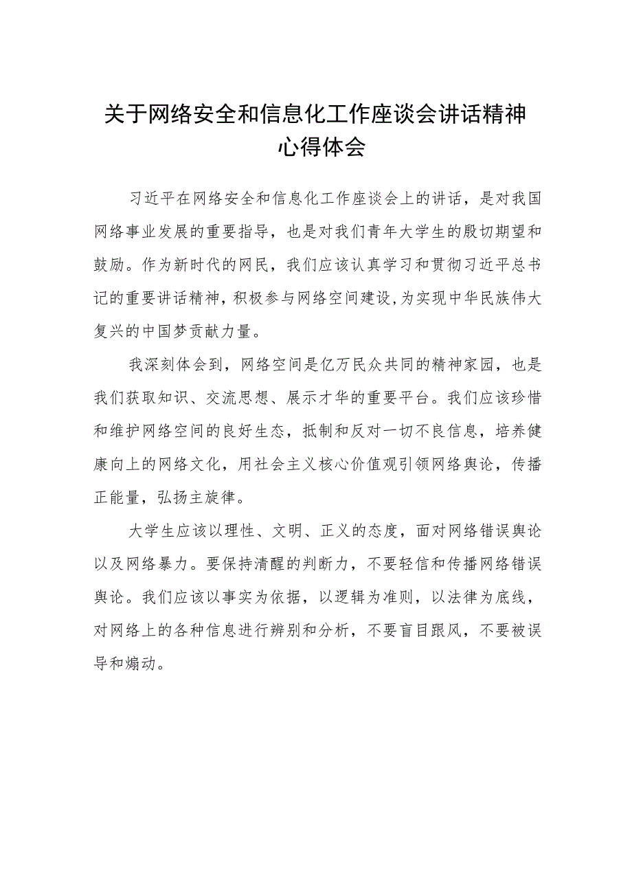 2023关于网络安全和信息化工作座谈会讲话精神心得体会【八篇精选】供参考.docx_第1页