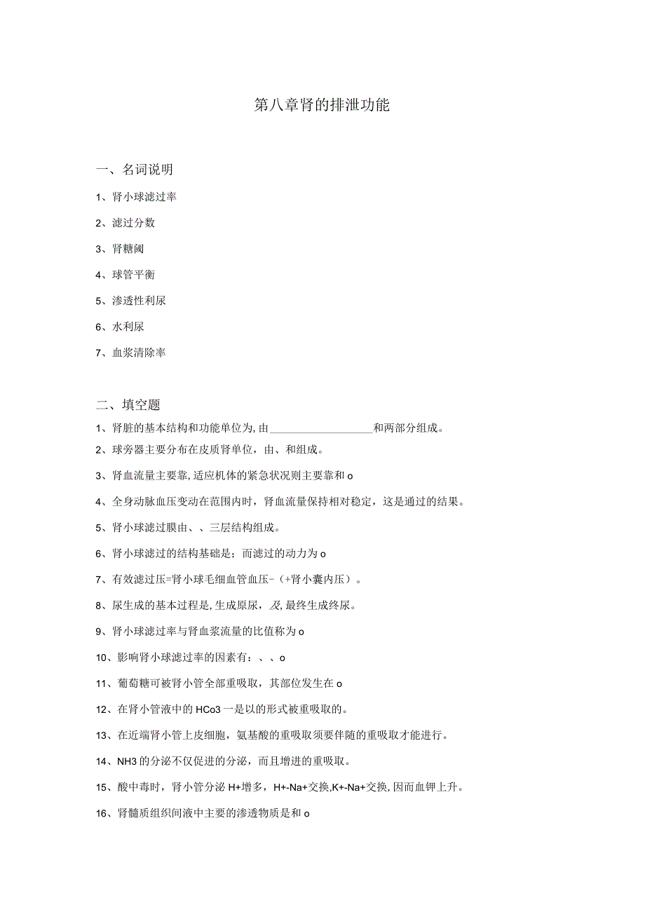 8生理学试题及答案第八章-肾的排泄功能.docx_第1页