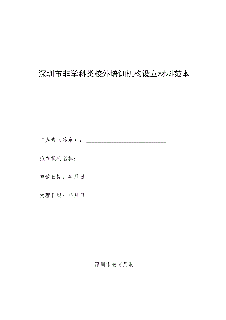 深圳市非学科类校外培训机构设立材料范本.docx_第1页